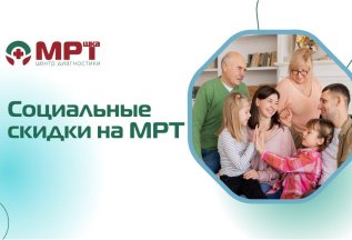 Социальные скидки на МРТ-исследования