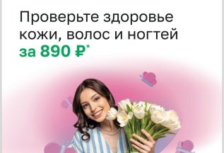 Проверьте здоровье кожи, волос, ногтей за 890 рублей!