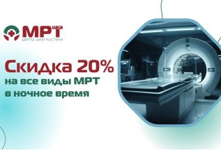 Скидка 20% на МРТ-исследования ночью