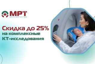 Скидка 25% на комплексные КТ-исследования