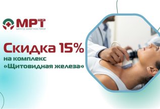 Скидка 15% на УЗИ-комплекс 