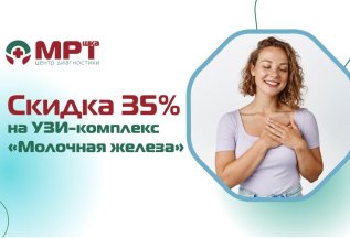 Скидка 35% на УЗИ-комплекс 