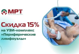 Скидка 15% на УЗИ-комплекс 