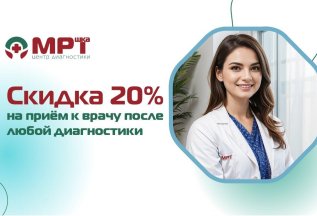 Скидка 20% на прием к врачу после МРТ,КТ,УЗИ,Холтер,Смад