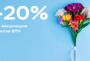Скидка 20% на вакцинацию против ВПЧ