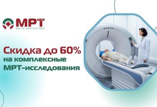Скидка до 60% на комплексные МРТ-исследования