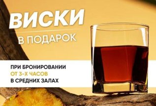 Виски в подарок