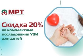 Скидка 20% на комплексное УЗИ-исследование для детей