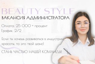 Стань частью команды «Бьюти Стиль»💜