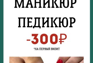 Скидка 300 руб. на Маникюр и Педикюр!