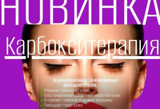 Новинка от наших косметологов-КАРБОКСИТЕРАПИЯ!