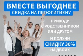 Вместе выгоднее!