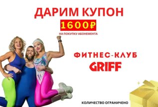Получи купон на покупку абонемента!