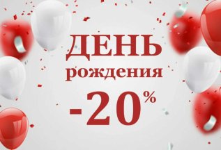 У тебя день рождения? У нас для тебя подарок - скидка 20%