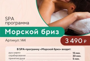 Spa-программа Морской бриз по специальной цене