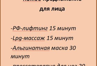 RF + Lpg + альгинатная маска + прессотерапия за 2900 руб.