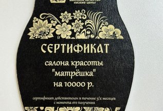 Подарочные сертификаты в салоне Матрешка