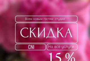 Спецпредложение -15% для НОВЫХ КЛИЕНТОВ!