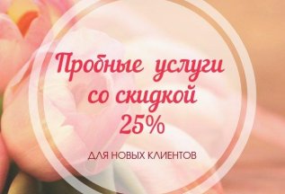 ПРОБНЫЕ УСЛУГИ СО СКИДКОЙ -25!