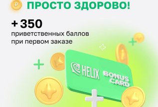 Получите 350 приветственных баллов за первый заказ