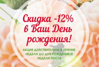 СКИДКА -12% В ВАШ ДЕНЬ РОЖДЕНИЯ!