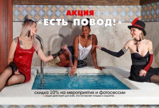 Есть повод! Получи скидку 10%