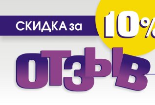 Оставь отзыв и получи 10% скидку на следующее посещение.