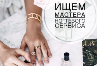 Требуется мастер ногтевого сервиса !
