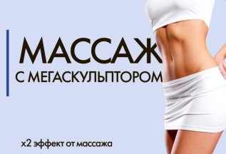 Массаж с мегаскульптором 