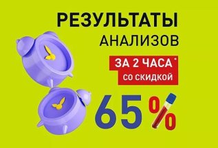 Срочные исследования со скидкой 65%