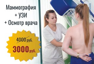 Маммография+УЗИ+осмотр врача по специальной цене!