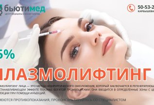 15% на плазмолифтинг