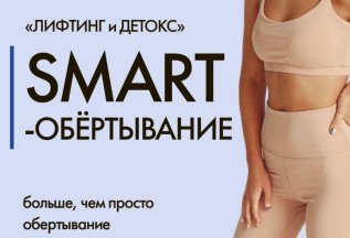 SMART-обёртывание 