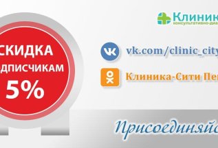 Скидка 5% всем подписчикам ВКонтакте или Одноклассниках