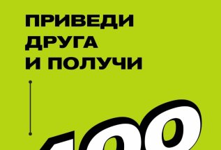Приведи друга и получите скидку по 400р каждый