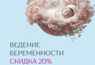 Скидка до 20% на ведение беременности