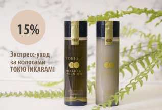 Экспресс-уход за волосами Tokio Inkarami со скидкой 15%