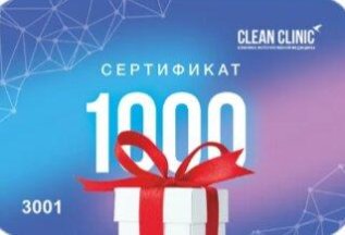 Подарок от Clean Clinic