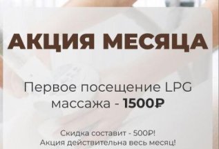 АКЦИЯ месяца LPG массаж -1500 руб, первое посещение