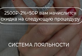 Система лояльности 2% от чека