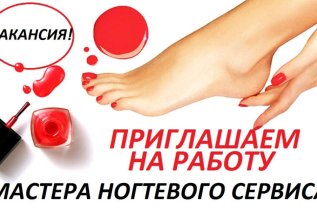 Приглашаем Мастера Маникюра и Педикюра