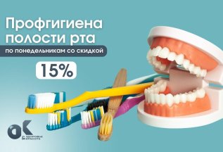 Скидка 15% на профгигиену полости рта!