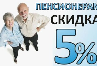С 9:00 до 14:00 — пенсионерам скидка 5% на лечение.