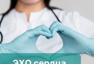 ЭХО (УЗИ) сердца
