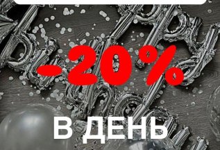ДАРИМ 20% скидку в ДЕНЬ РОЖДЕНИЯ