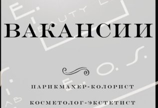 Вакансии в салон красоты