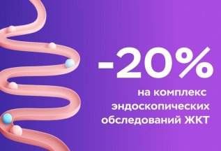Скидка 20% на эндоскопию