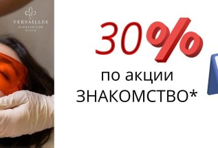 Дарим скидку 30%* по акции Знакомство