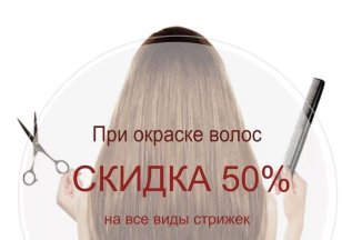 Скидка 50% на стрижку при окрашивании волос