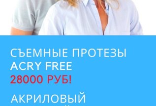 Съемные протезы по акции